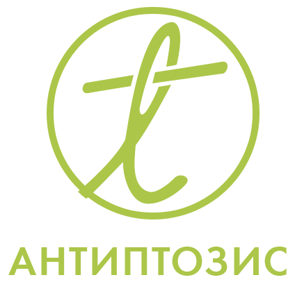 Антиптозис